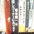 坂本龍一は癒しコーナーにあります